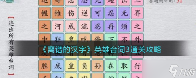 《離譜的漢字》找出詩詞上下句攻略？離譜的漢字攻略詳情