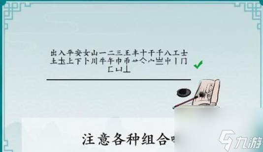 離譜的漢字解鎖“出入平安”25字通關(guān)秘籍