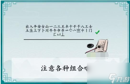 《離譜的漢字》出入平安找出25個(gè)字關(guān)攻略？離譜的漢字攻略詳解