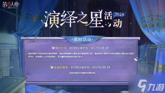 众星璀璨,逐梦宁芙 《第五人格》2024演绎之星活动即将开启!