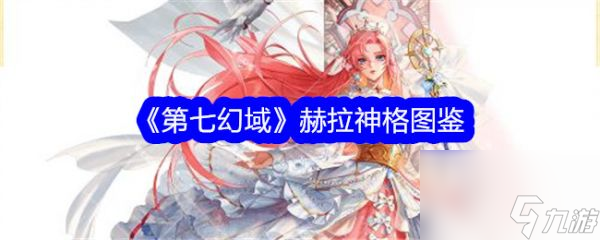 《第七幻域》赫拉神格深度解析 UR神話降臨！