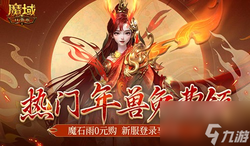 年獸都能免費(fèi)領(lǐng)了？魔域口袋版新手就是這么尊貴~