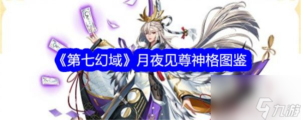 第七幻域月夜見尊技能怎么樣 第七幻域月夜見尊介紹
