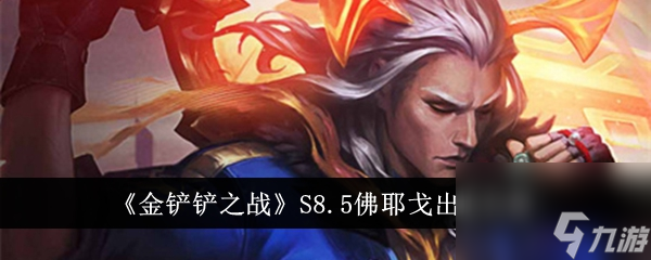 <a id='link_pop' class='keyword-tag' href='https://www.9game.cn/jcczz/'>金铲铲之战</a>S8.5佛耶戈全面出装指南