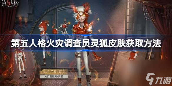 第五人格火灾调查员灵狐皮肤怎么获取