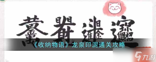 《收納物語》煥然一新通關(guān)攻略？收納物語攻略分享