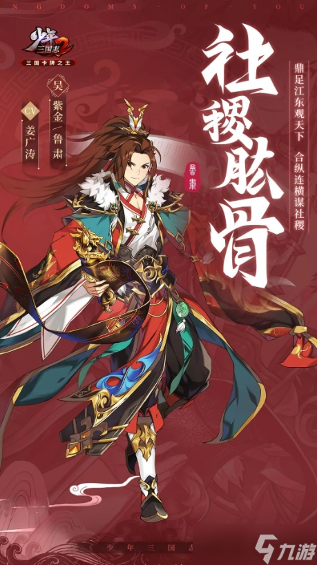 《少年三国志2》紫金3鲁肃武将角色一览