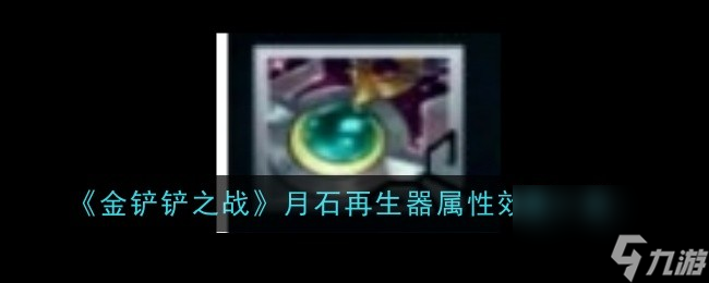 《金铲铲之战》月石再生器属性效果一览