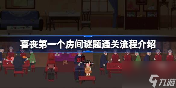 喜丧之一个房间谜题通关流程分享 喜丧之一个房间谜题如何攻略