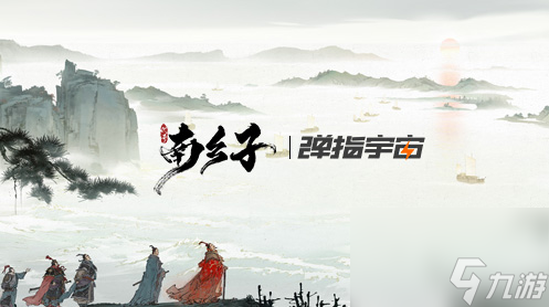 《代号南乡子》5月17日测试开启 资格限量发放