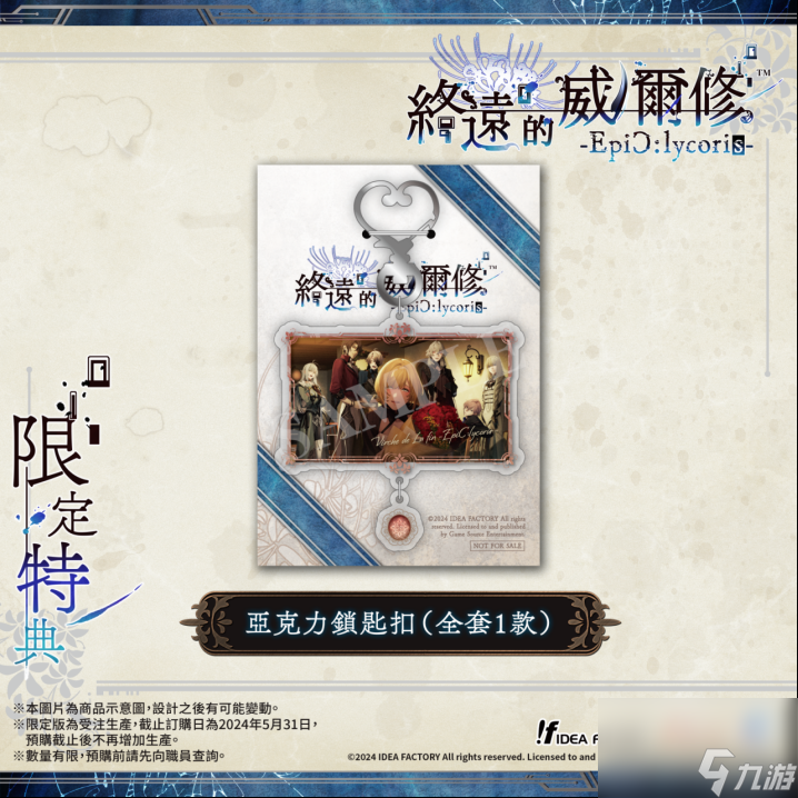 《终远的威尔修 EpiC:lycoris 》繁体中文版预定于2024年7月25日发售