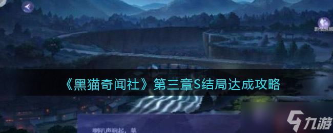 《黑猫奇闻社》第三章S结局达成攻略？黑猫奇闻社攻略分享