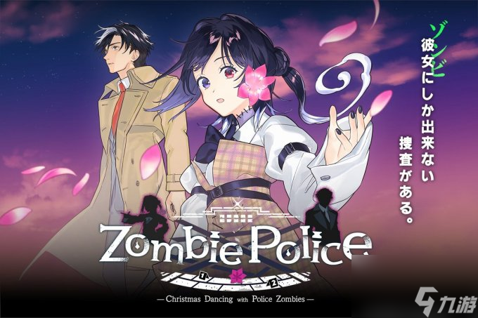 《Zombie Police 圣诞节与僵尸共舞》PV公布