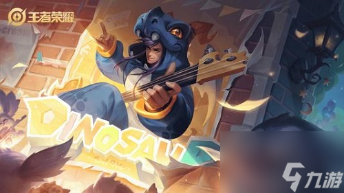 王者荣耀2020高渐离玩趣恶龙皮肤获得方法