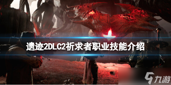 《遗迹2》DLC2祈求者职业技能介绍