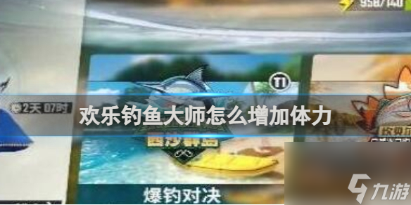 歡樂釣魚大師增加體力方法介紹