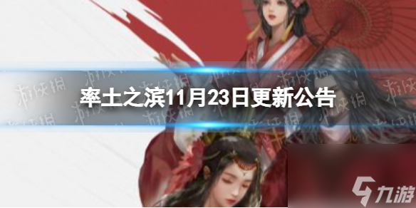 率土之濱11月23日更新公告11月23日更新了什么