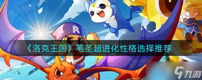 《洛克王国》蒂洛洛技能配招推荐？洛克王国攻略推荐