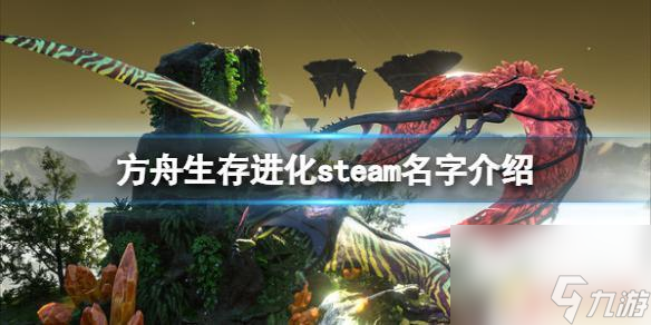 方舟生存進化在steam上叫什么 《方舟生存進化》steam上叫什么