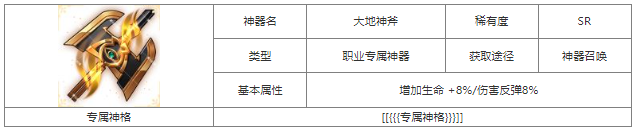 《第七幻域》揭秘SR稀有度職業(yè)神器——大地神斧