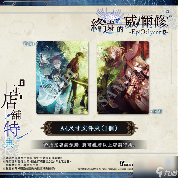 《终远的威尔修 EpiC:lycoris 》繁体中文版预定于2024年7月25日发售