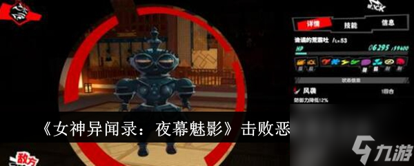 《女神異聞錄：夜幕魅影》擊敗惡黨通關(guān)方法