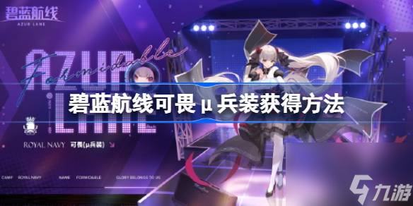 碧蓝航线可畏μ兵装怎么获得