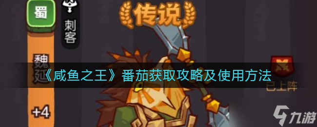 《咸鱼之王》番茄获取攻略及使用方法？咸鱼之王内容介绍