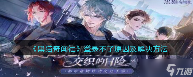 《黑猫奇闻社》第三章S结局达成攻略？黑猫奇闻社攻略分享