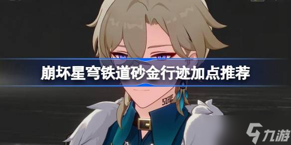 崩坏星穹铁道砂金行迹如何加点 崩坏星穹铁道砂金行迹加点推荐分享