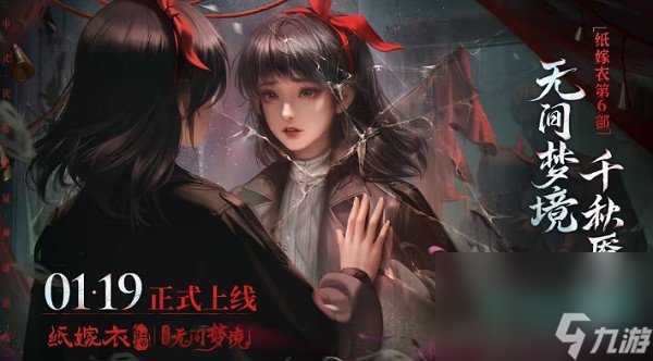 《紙嫁衣6》千秋魘女主介紹