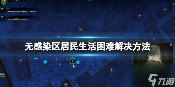 《无感染区》居民生活极度困难怎么办 