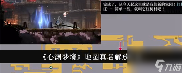 心渊梦境地图真名解放方法