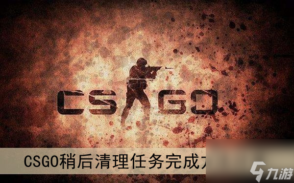 CSGO稍后清理任务完成方法分享