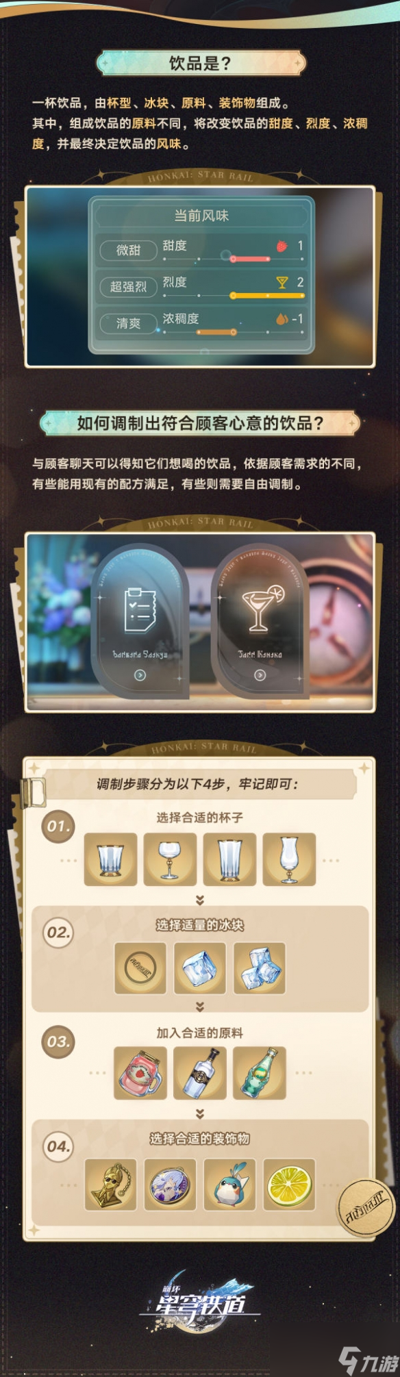 《崩坏星穹铁道》杯中逸事玩法介绍