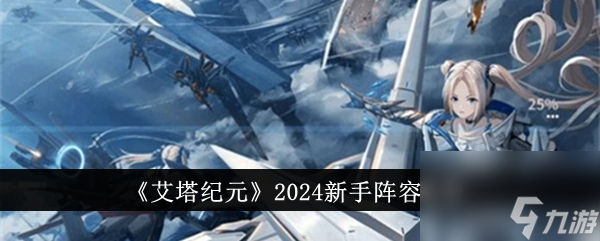 <a id='link_pop' class='keyword-tag' href='https://www.9game.cn/dhat1/'>艾塔纪元</a>2024新手阵容推荐