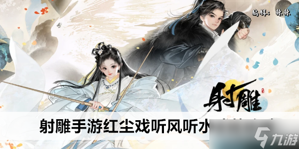 <a id='link_pop' class='keyword-tag' href='https://www.9game.cn/shediao/'>射雕手游</a>红尘戏听风听水成就攻略