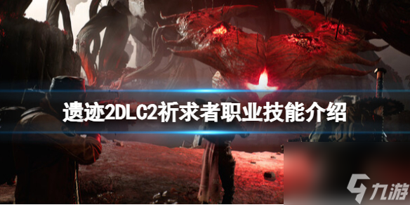 《遺跡2》DLC2祈求者職業(yè)技能介紹