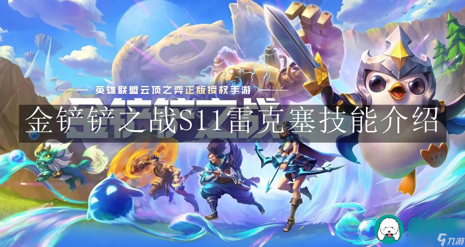 金鏟鏟之戰(zhàn)S11雷克塞技能-金鏟鏟之戰(zhàn)S11雷克塞技能介紹