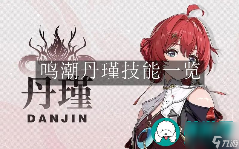 鳴潮丹瑾-鳴潮丹瑾技能一覽