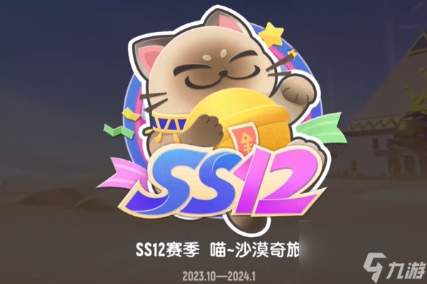 香肠派对ss12赛季结束时间介绍