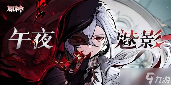 原神午夜魅影活動攻略 夜魅影活動H5活動怎么做