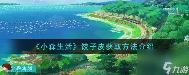 《小森生活調(diào)料》游戲中如何獲得（探究小森生活中的各種調(diào)料及其獲取方式）