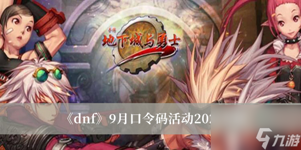 dnf9月口令码活动2022介绍
