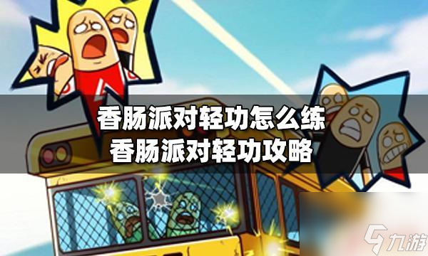 香肠派对如何卡上天最新 香肠派对轻功提高攻略