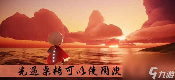 光遇桌椅可以使用次数介绍