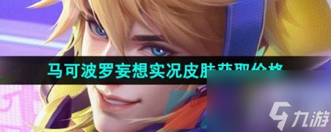 《王者荣耀》马可波罗妄想实况新皮肤获取价格