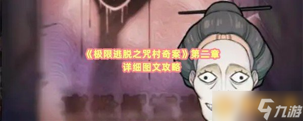 《极限逃脱之咒村奇案》第二章详细图文攻略