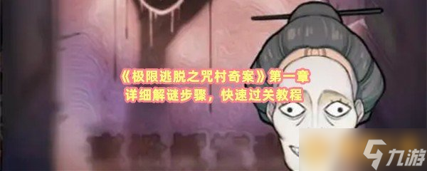 《极限逃脱之咒村奇案》第一章详细解谜步骤，快速过关教程