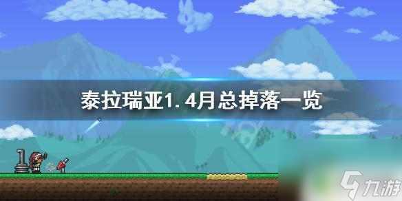 泰拉瑞亚打月总掉什么东西 《泰拉瑞亚》1.4月亮领主掉落物品